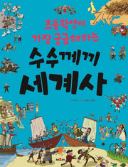 초등학생이 가장 궁금해하는 수수께끼 세계사