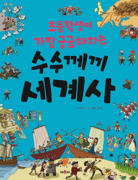초등학생이 가장 궁금해하는 수수께끼 세계사