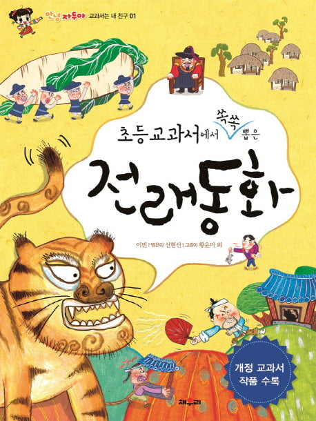 전래동화(초등교과서에서 쏙쏙 뽑은)(안녕 자두야 교과서는 내 친구 1)