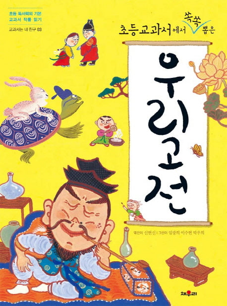 초등교과서에서 쏙쏙 뽑은 우리고전(교과서는 내 친구 3)