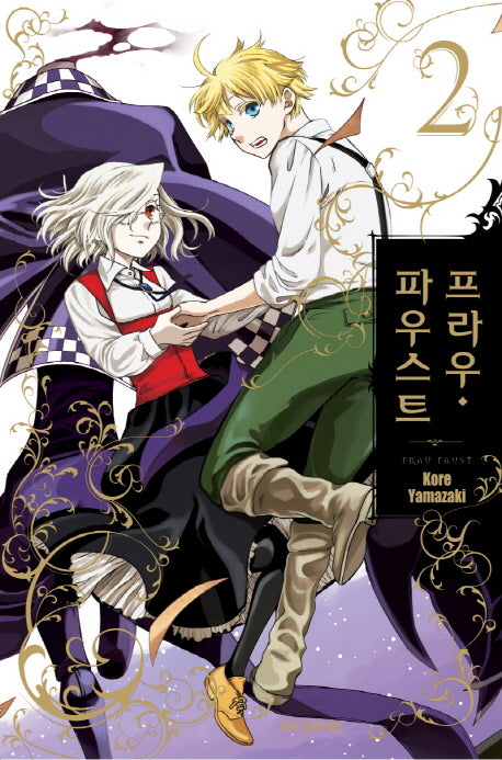 프라우 파우스트 2