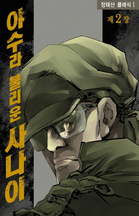 야수라 불리운 사나이 2(장태산 클래식 1)