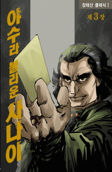 야수라 불리운 사나이 3(장태산 클래식 1)