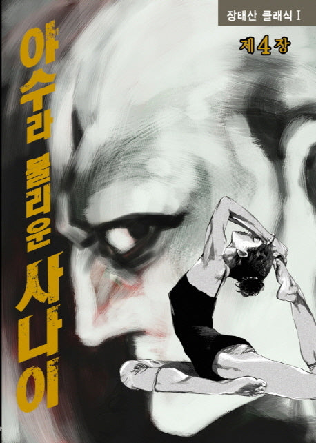 야수라 불리운 사나이 4(장태산 클래식 1)