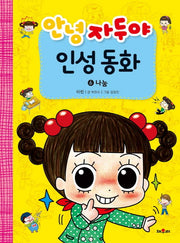 안녕 자두야 인성동화 6: 나눔