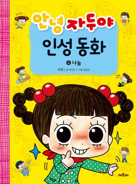 안녕 자두야 인성동화 6: 나눔