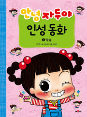 안녕 자두야 인성동화 7: 약속