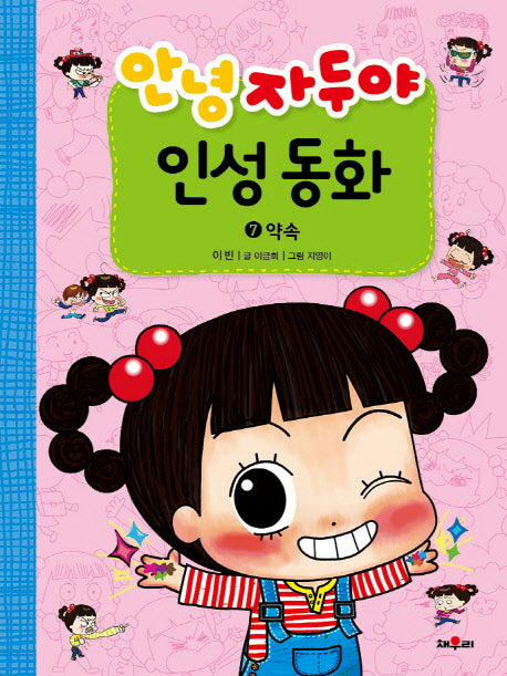 안녕 자두야 인성동화 7: 약속