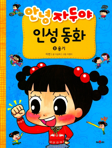 안녕 자두야 인성동화 8: 용기