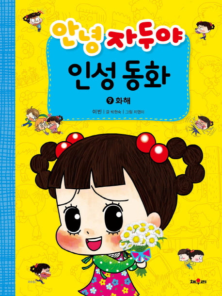 안녕 자두야 인성 동화 9: 화해