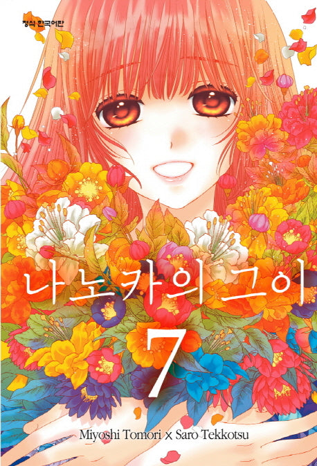나노카의 그이 7