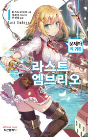 라스트 엠브리오 1(익스트림 노벨(Extreme Novel)
