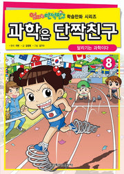 과학은 단짝친구 8: 달리기는 과학이다(엄마는 단짝친구 학습만화 시리즈)