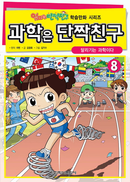 과학은 단짝친구 8: 달리기는 과학이다(엄마는 단짝친구 학습만화 시리즈)