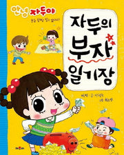 자두의 부자 일기장(안녕 자두야)