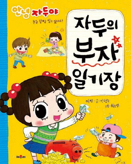 자두의 부자 일기장(안녕 자두야)