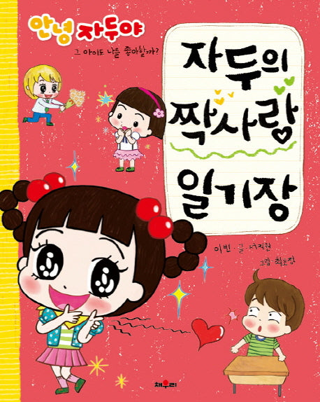 자두의 짝사랑 일기장(안녕 자두야)