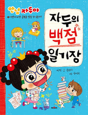 자두의 백점 일기장(안녕 자두야)