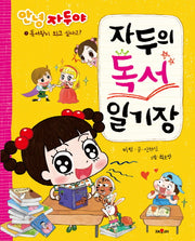 자두의 독서 일기장(안녕 자두야)