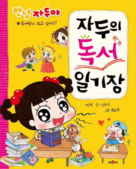 자두의 독서 일기장(안녕 자두야)