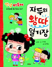 자두의 왕따 일기장(안녕 자두야)