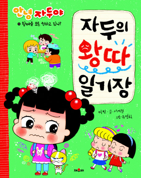 자두의 왕따 일기장(안녕 자두야)