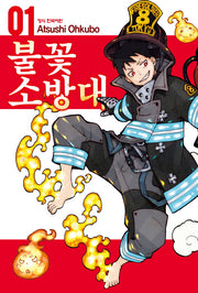 불꽃 소방대 1