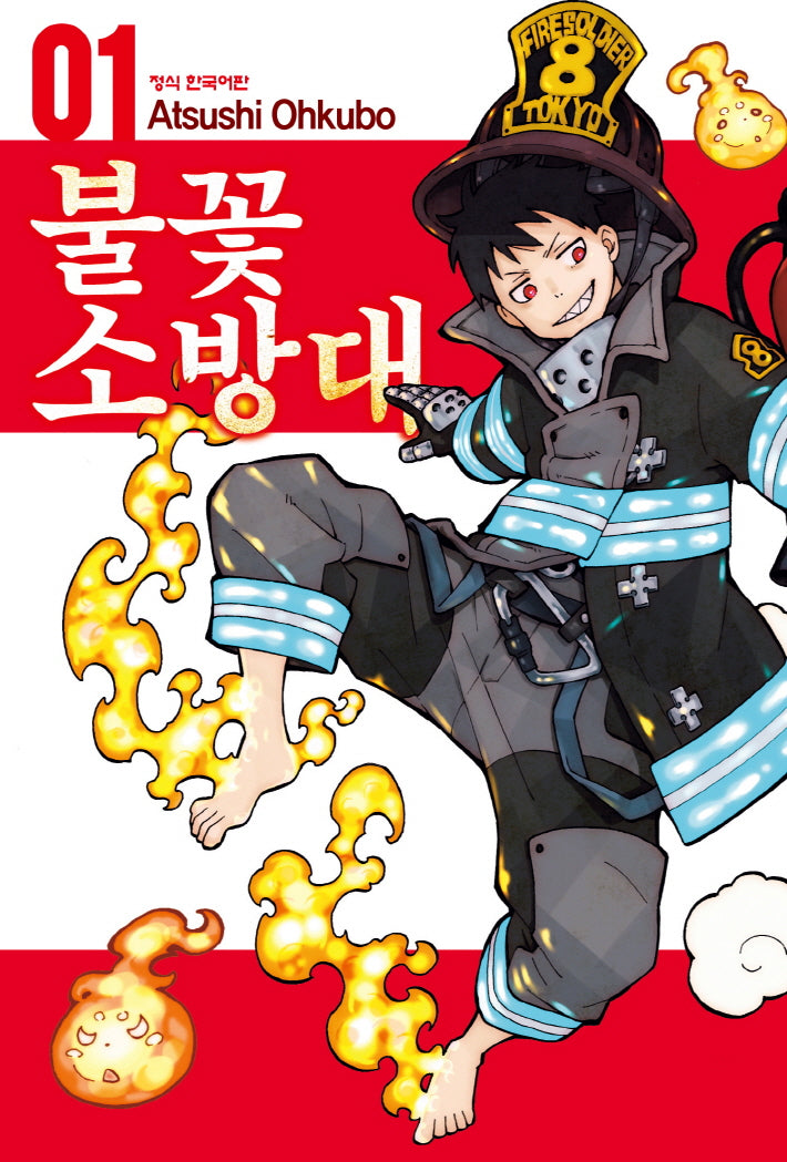 불꽃 소방대 1