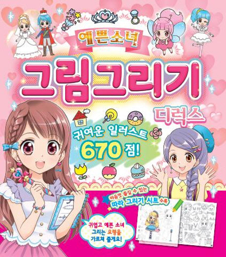 예쁜소녀 그림그리기 디럭스