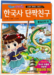 한국사 단짝친구 4: 통일신라 편(엄마는 단짝친구)(교과서 한국사 시리즈 4)