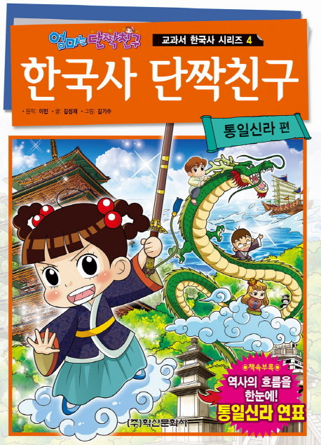 한국사 단짝친구 4: 통일신라 편(엄마는 단짝친구)(교과서 한국사 시리즈 4)