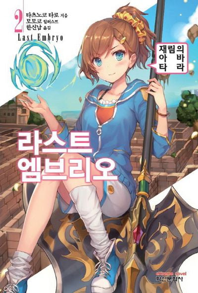 라스트 엠브리오 2(익스트림 노벨(Extreme Novel))