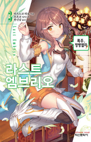 라스트 엠브리오 3(익스트림 노벨(Extreme Novel)