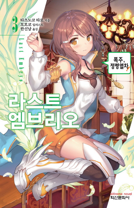 라스트 엠브리오 3(익스트림 노벨(Extreme Novel)