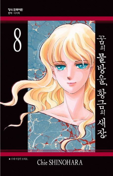 꿈의 물방울, 황금의 새장 8