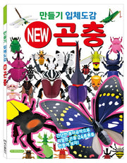 만들기 입체도감 New 곤충