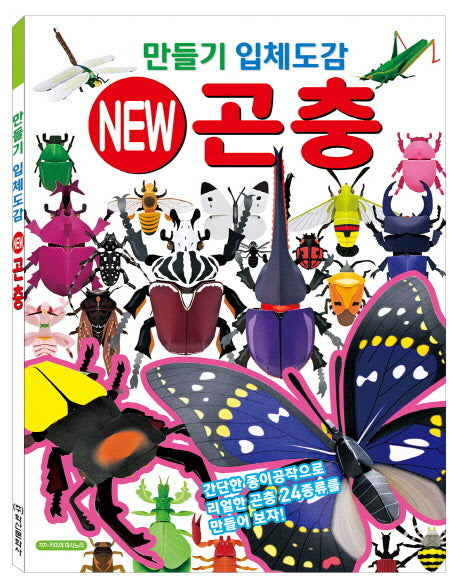 만들기 입체도감 New 곤충