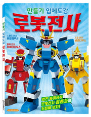 만들기 입체도감 New 로봇전사