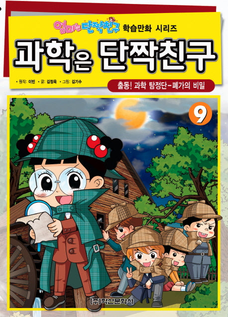 과학은 단짝친구 9: 출동! 과학 탐정단 폐가의 비밀(엄마는 단짝친구 학습만화 시리즈)