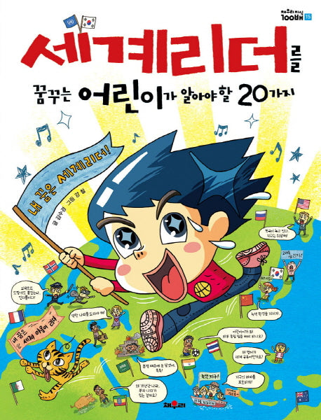세계리더를 꿈꾸는 어린이가 알아야 할 20가지(채우리지식 100배 15)