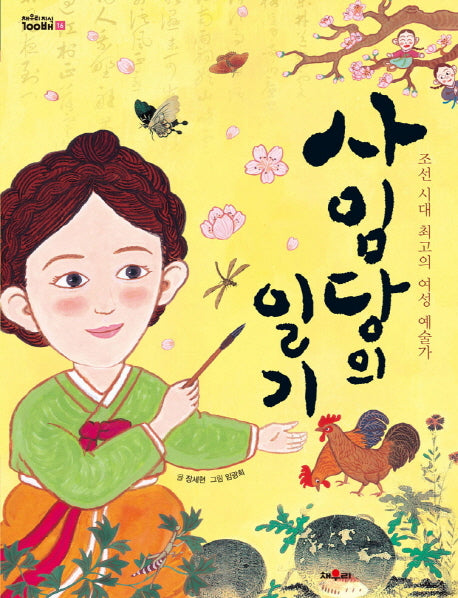 사임당의 일기(채우리지식 100배 16)
