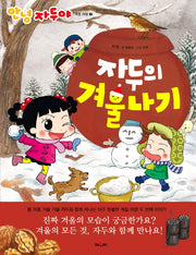 자두의 겨울나기(안녕 자두야 계절 여행 2)