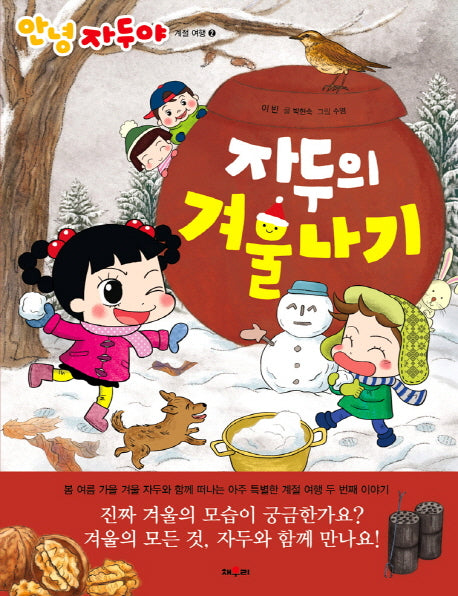 자두의 겨울나기(안녕 자두야 계절 여행 2)