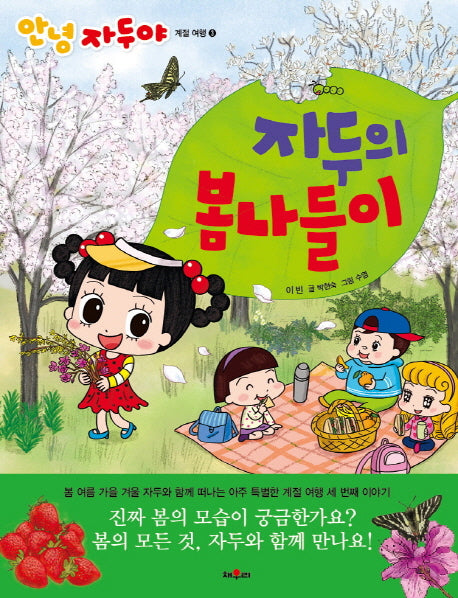 자두의 봄나들이(안녕 자두야 계절 여행 3)