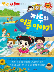 자두의 여름 이야기(안녕 자두야 계절 여행 4)