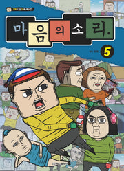 마음의 소리 5