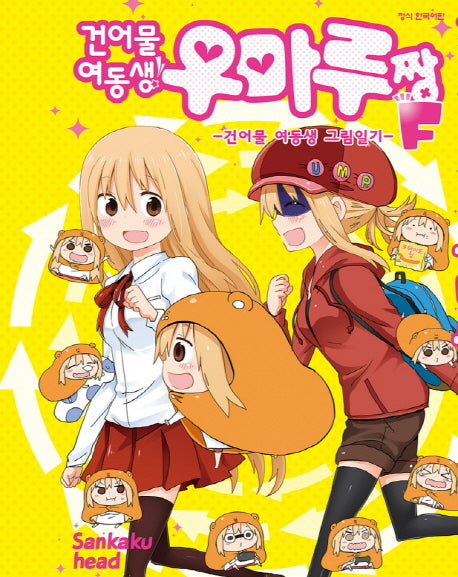 건어물 여동생! 우마루짱 F