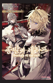종말의 세라프: 흡혈귀 미카엘라 이야기 1(익스트림 노벨(Extreme Novel))