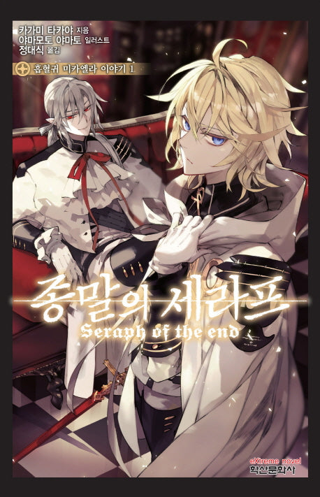 종말의 세라프: 흡혈귀 미카엘라 이야기 1(익스트림 노벨(Extreme Novel))
