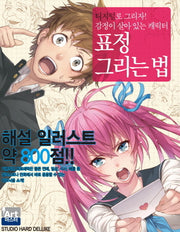 표정 그리는 법(아트 마스터 시리즈 8)